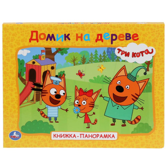 : Домик на дереве. Три кота. (Книжка-панорамка для малышей). А5 200х175мм. 10 стр. Умка в кор.28шт