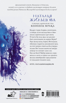 Наталья Жильцова: Темные Королевства. Колодец мрака