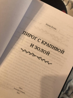 Анна Коэн: Пирог с крапивой и золой