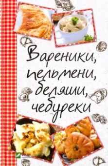 Марина Романова: Вареники, пельмени, беляши, чебуреки