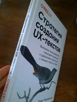 Торри Подмаерски: Стратегия создания UX-текстов. Вовлекаем пользователей, повышаем конверсию и удерживаем аудиторию