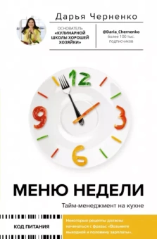 Дарья Черненко: Меню недели. Тайм-менеджмент на кухне