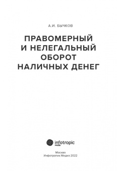 Александр Бычков: Правомерный и нелегальный оборот наличных денег