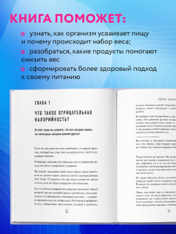 Сергей Обложко: Худеем по методу отрицательной калорийности. Плюс рецепты для сбалансированного питания