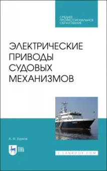 Алексей Бурков: Электрические приводы судовых механизмов. Учебник. СПО
