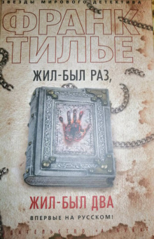 Франк Тилье: Жил-был раз, жил-был два