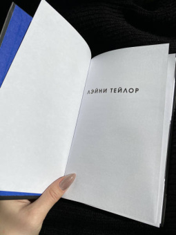 Лэйни Тейлор: Дочь дыма и костей