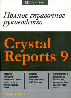 Джордж Пек: CRYSTAL REPORT 9. Полное справочное руководство