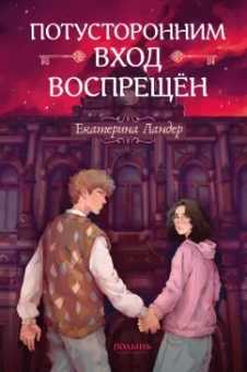 Екатерина Ландер: Потусторонним вход воспрещён
