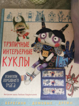Любовь Лаврентьева: Тряпичные интерьерные куклы. Хранители домашнего очага. Берегини, домовые, дремы