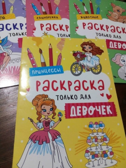 Раскраска только для девочек. Принцессы