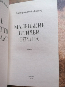 Виктория Ллойд-Барлоу: Маленькие птичьи сердца