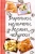 Марина Романова: Вареники, пельмени, беляши, чебуреки