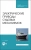 Алексей Бурков: Электрические приводы судовых механизмов. Учебник. СПО