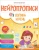 Елена Кравчун: Нейропрописи. Логика и речь