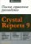 Джордж Пек: CRYSTAL REPORT 9. Полное справочное руководство