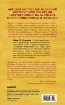 Джон Стрелеки: Кафе на краю земли