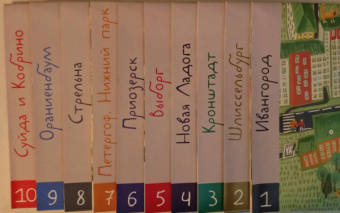 Анна Раппопорт: Петровское ралли №1. Парки и крепости вокруг Санкт-Петербурга