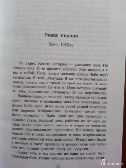 Халед Хоссейни: И эхо летит по горам