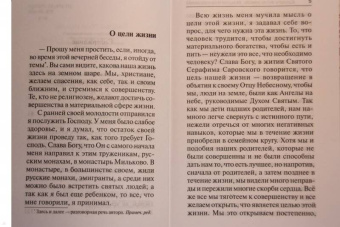 Фаддей Старец: Каковы твои мысли, такова и жизнь твоя. Поучения старца Фаддея Витовницкого