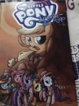 Кэти Кук: My Little Pony. Дружба - это чудо. Том 7
