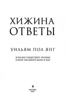 Уильям Янг: Хижина. Ответы. Если Бог существует, почему в мире так много боли и зла?