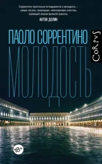Паоло Соррентино: Молодость