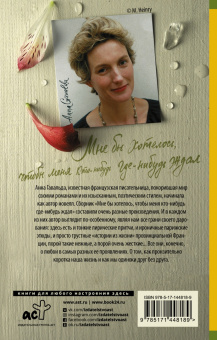 Анна Гавальда: Мне бы хотелось, чтобы меня кто-нибудь где-нибудь ждал