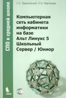Задорожный, Мартынов: Компьютерная сеть кабинета информатики на базе Альт Линукс 6 Школьный Сервер / Юниор (+2CD)
