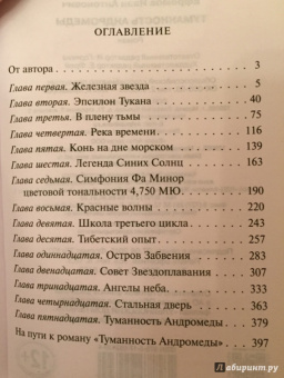 Иван Ефремов: Туманность Андромеды
