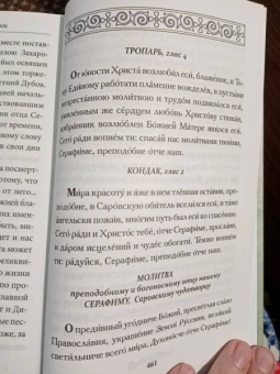 Вениамин Митрополит: Всемирный светильник. Преподобный Серафим Саровский