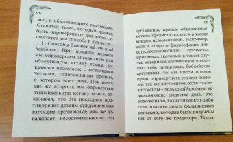 Артур Шопенгауэр: Искусство побеждать в спорах