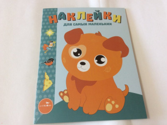 Лариса Маврина: Наклейки для самых маленьких. Выпуск 20. Щенок