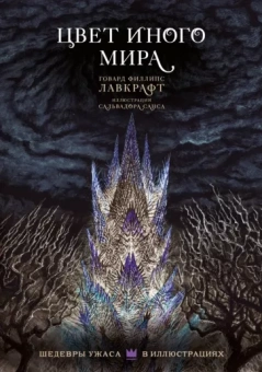 Говард Лавкрафт: Цвет иного мира с иллюстрациями Сальвадора Санса