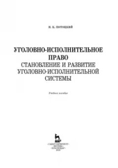 Николай Потоцкий: Уголовно-исполниетльное право. Становление и развитие уголовно-исполнительной системы. Учебное пос.