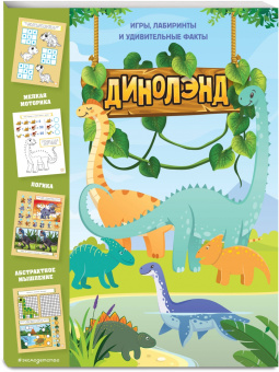 ДиноЛэнд. Игры, лабиринты и удивительные факты