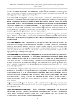 Справочно-методическое пособие по оценке и учету рисков при освоении подземного пространства