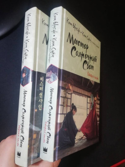 Ким, Ким: Мистер Солнечный Свет. Вторая часть