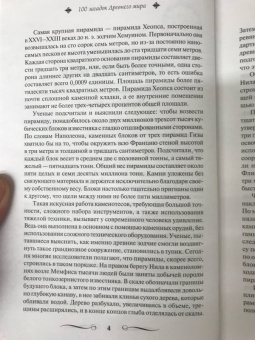 100 загадок Древнего мира