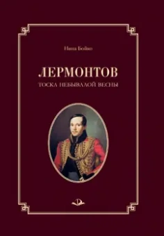 Нина Бойко: Лермонтов. Тоска небывалой весны