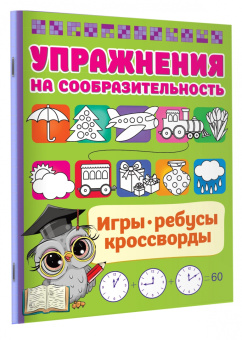 Валентина Дмитриева: Упражнения на сообразительноcть