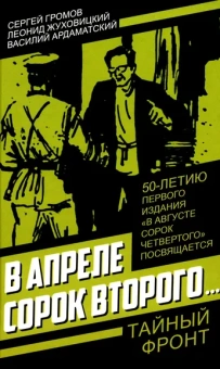 Ардаматский В.И., Жуховицкий Л.А., Громов С.: В апреле сорок второго…