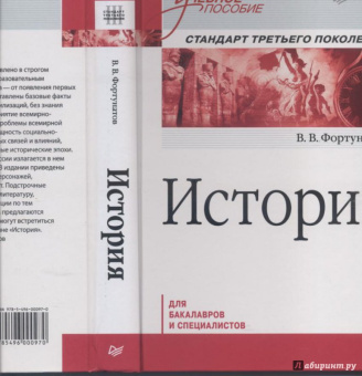 Владимир Фортунатов: История. Учебное пособие. Стандарт третьего поколения. Для бакалавров