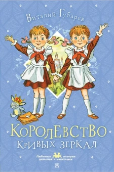 Губарев Виталий Георгиевич: Королевство кривых зеркал