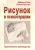 Остер, Грон: Рисунок в психотерапии. Практическое руководство
