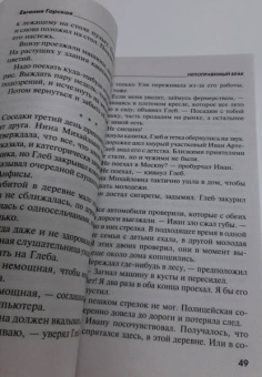 Евгения Горская: Непоправимый брак