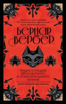 Вербер Бернар: Энциклопедия абсолютного и относительного знания