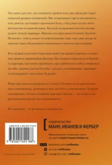 Сьюзен Эллиотт: Разрыв. Как пройти через расставание и построить новую счастливую жизнь