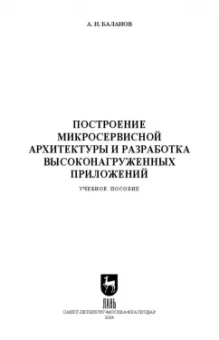 Антон Баланов: Построение микросервисной архитектуры и разработка высоконагруженных приложений. Учебное пособие