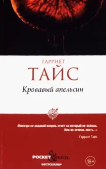 Гарриет Тайс: Кровавый апельсин